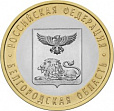 Россия, 2016, Белгородская область, биметалл UNC,10 рублей,-миниатюра